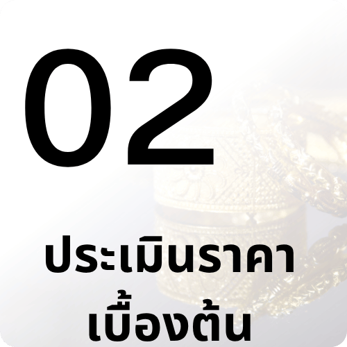 ประเมินราคาเบื้องต้น