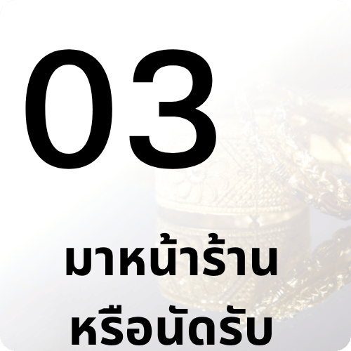 มาหน้าร้านหรือนัดรับ