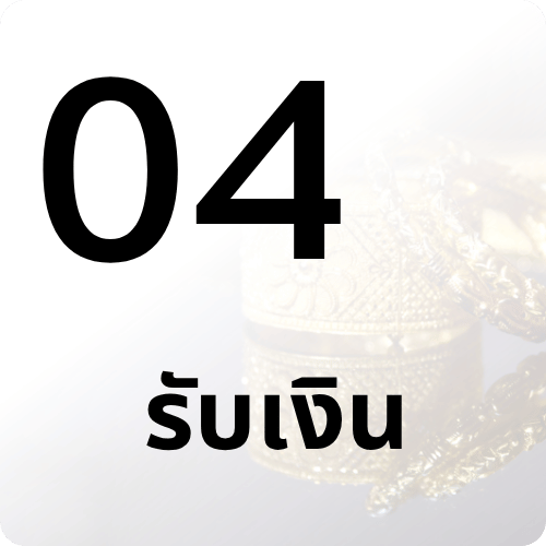รับเงิน