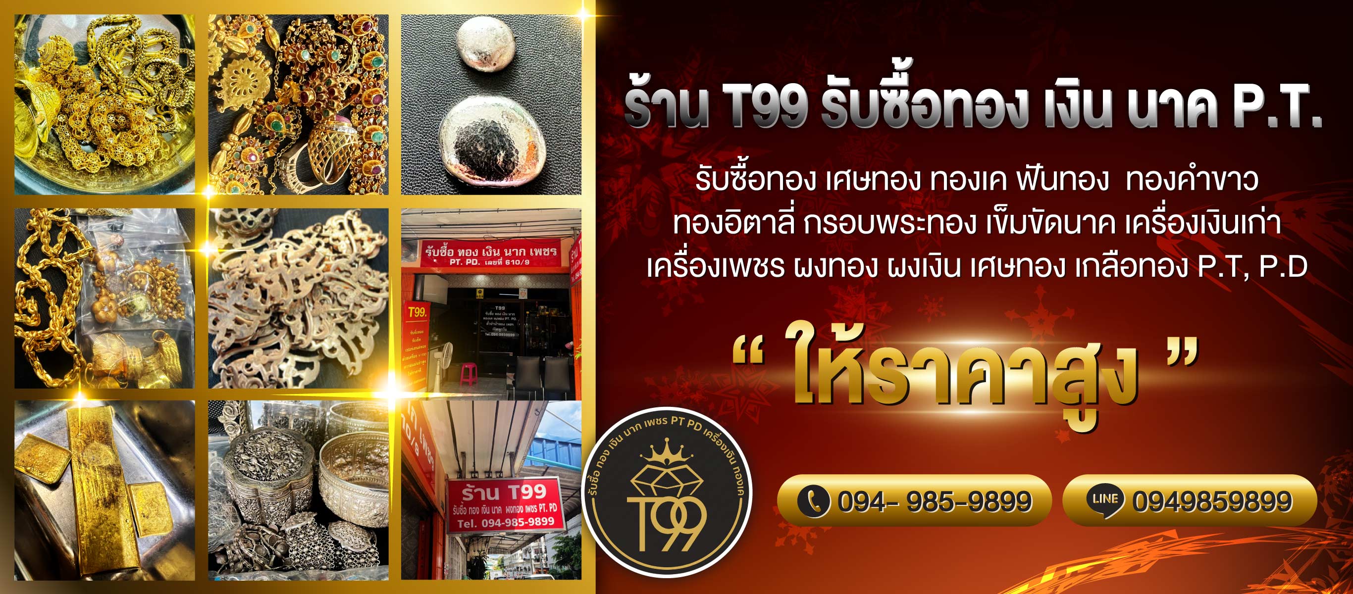 ร้าน-T99-รับซื้อทอง-เงิน-นาค-P.T.