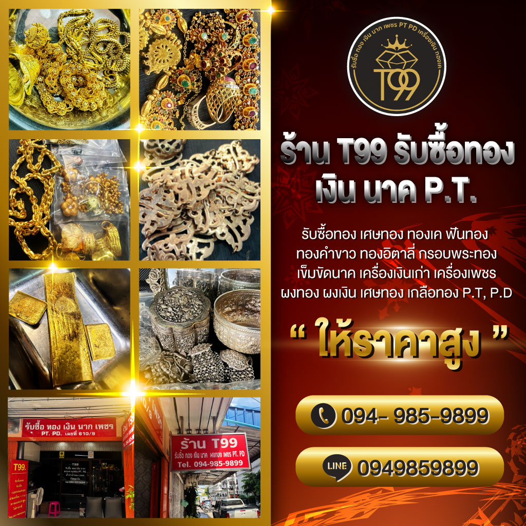 ร้าน-T99-รับซื้อทอง-เงิน-นาค-P.T