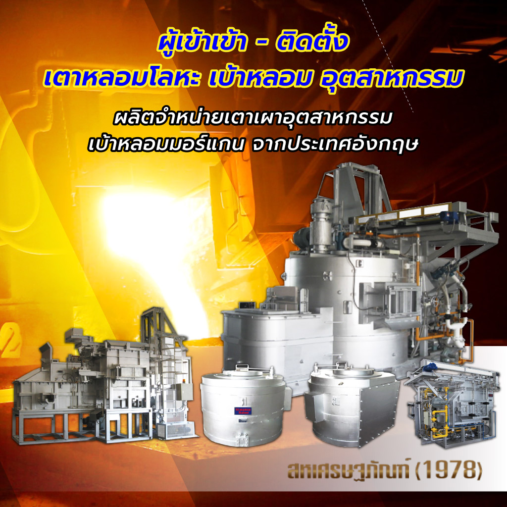 เตาหลอมโลหะ-สหเศรษฐภัณฑ์ (1978)