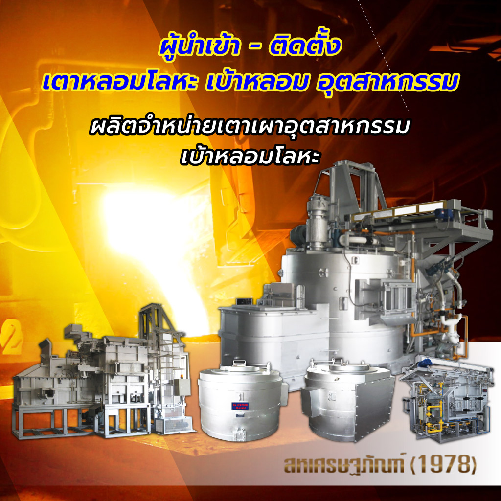 เตาหลอมโลหะ-สหเศรษฐภัณฑ์ (1978)