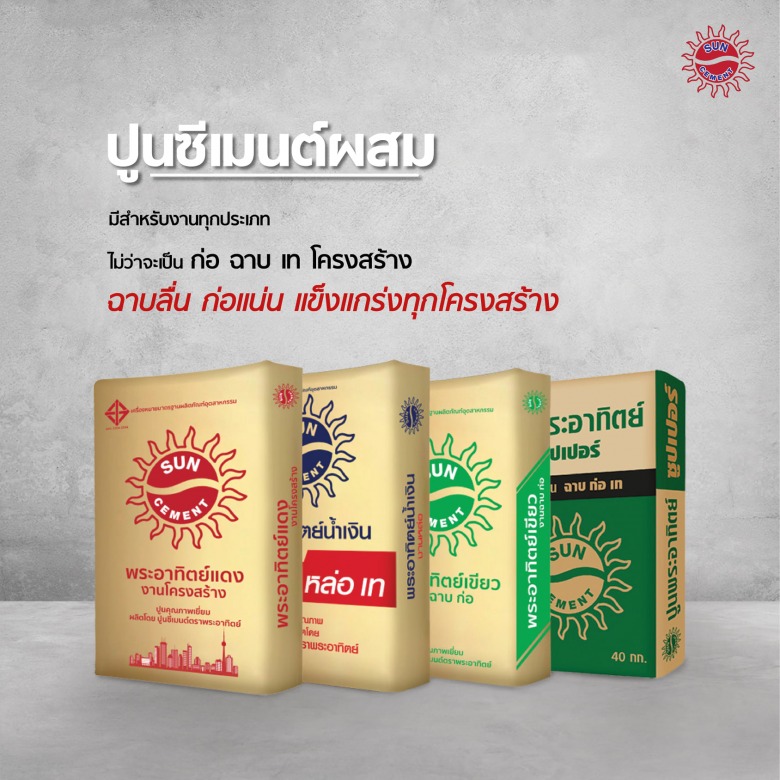 ปูนซีเมนต์ผสม ตราพระอาทิตย์ ปูนซีเมนต์ผสม ตราพระอาทิตย์