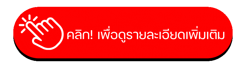 คลิ๊กเพื่อดูรายละเอียดเพิ่มเติม