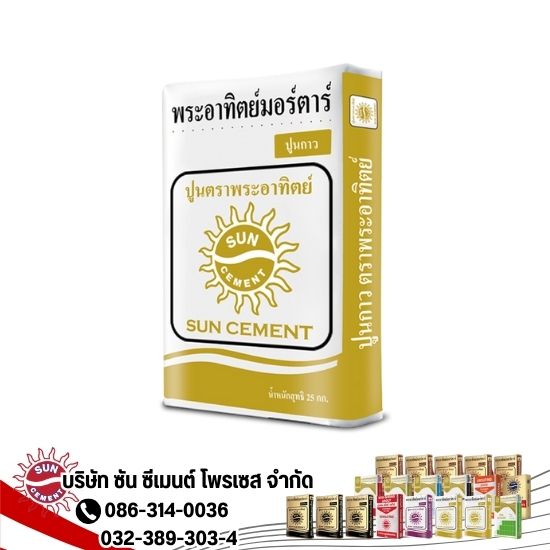 ปูนกาวทั่วไป 25 กก. ตราพระอาทิตย์ ปูนกาวทั่วไป 25 กก. ตราพระอาทิตย์