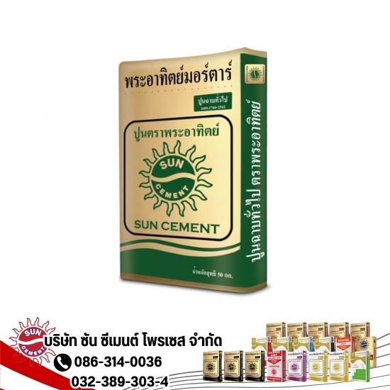 ปูนฉาบอิฐมวลเบาตราพระอาทิตย์ ปูนฉาบอิฐมวลเบาตราพระอาทิตย์