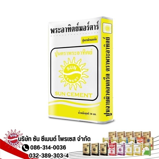 ปูนฉาบผิวคอนกรีตแบบหนาตราพระอาทิตย์ ถุงสีเหลือง ปูนฉาบผิวคอนกรีตแบบหนาตราพระอาทิตย์ ถุงสีเหลือง