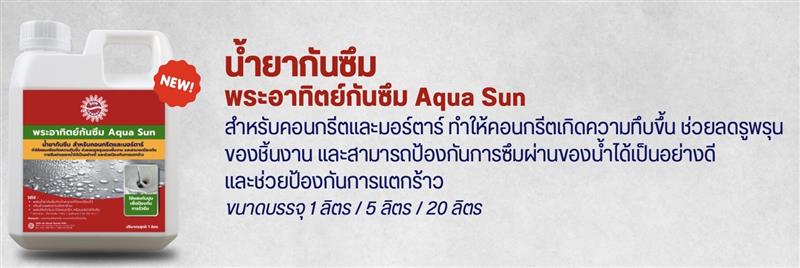 น้ำยากันซึม ตราพระอาทิตย์