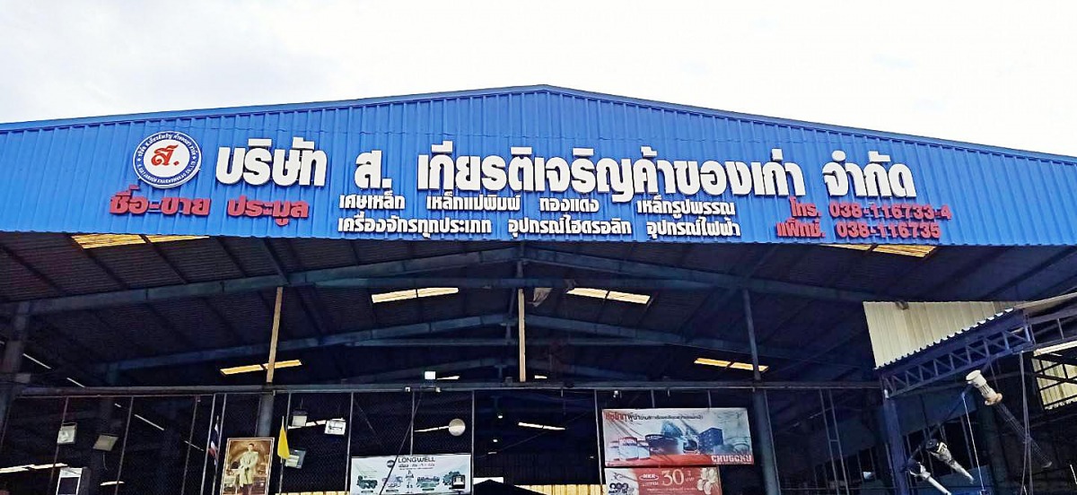 ส.เกียรติเจริญค้าของเก่า บ่อวิน ส.เกียรติเจริญค้าของเก่า บ่อวิน