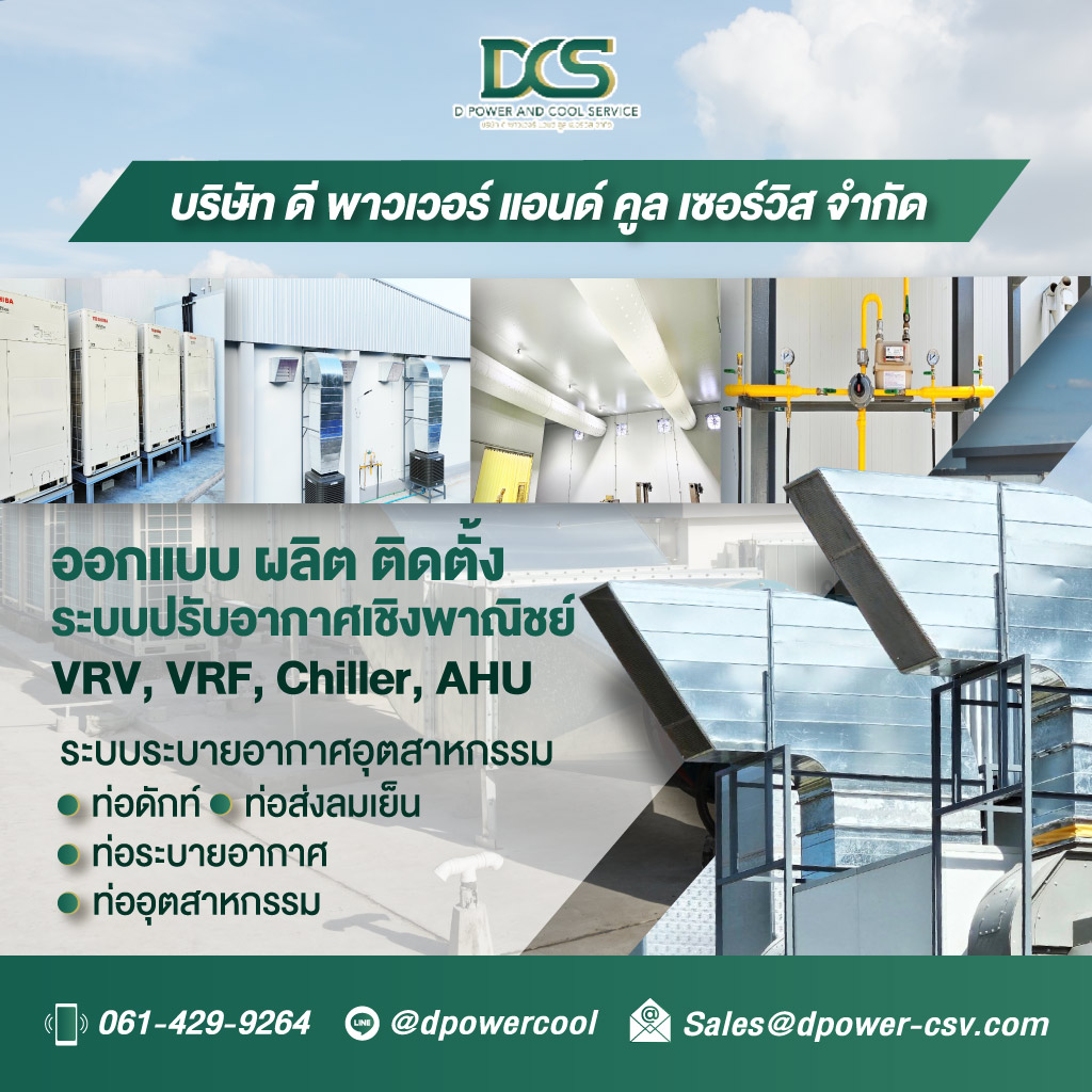 ติดตั้งระบบท่อดักท์ ปรับอากาศ ระบายอากาศ