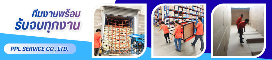ติดต่อจ้างพนักงานขนลำเลียงสินค้าแบบเหมาชิ้นงาน