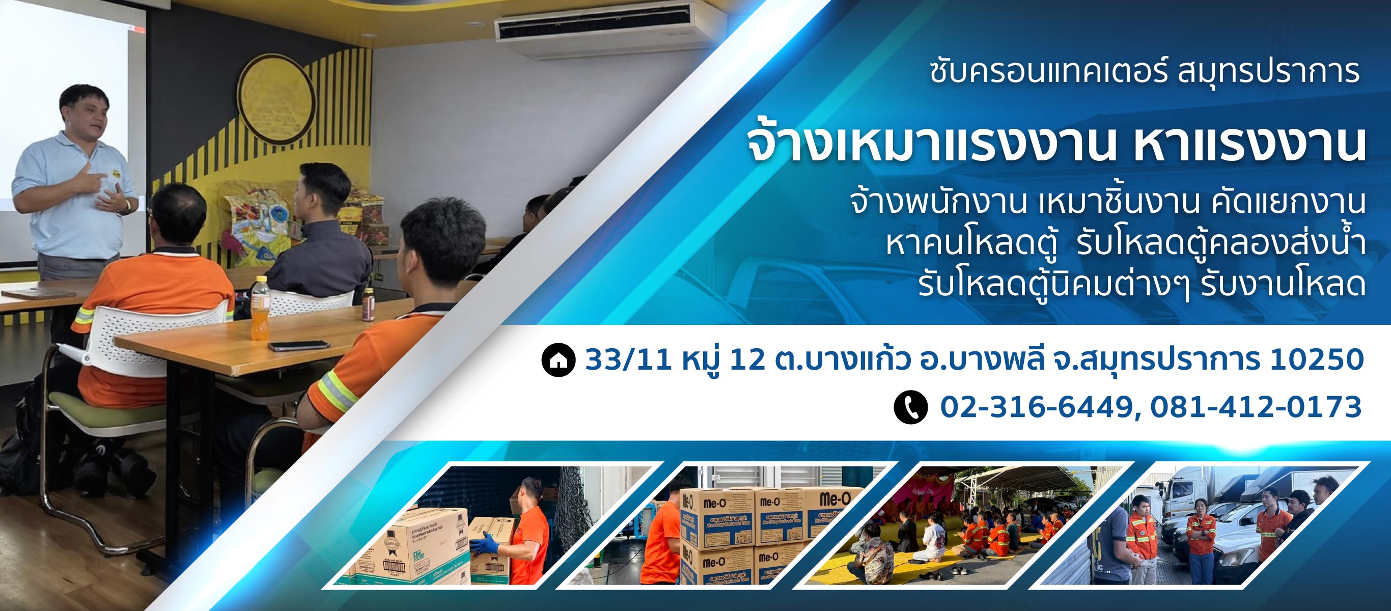 ซับคอรอนแทคเตอร์สมุทรปราการ รับงานโหลดสินค้า