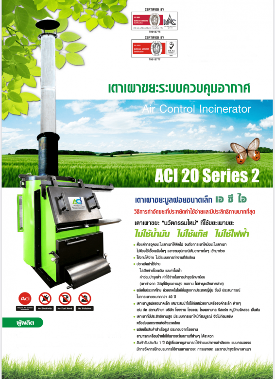  เตาเผาขยะ รุ่น ACI 20 Series 2