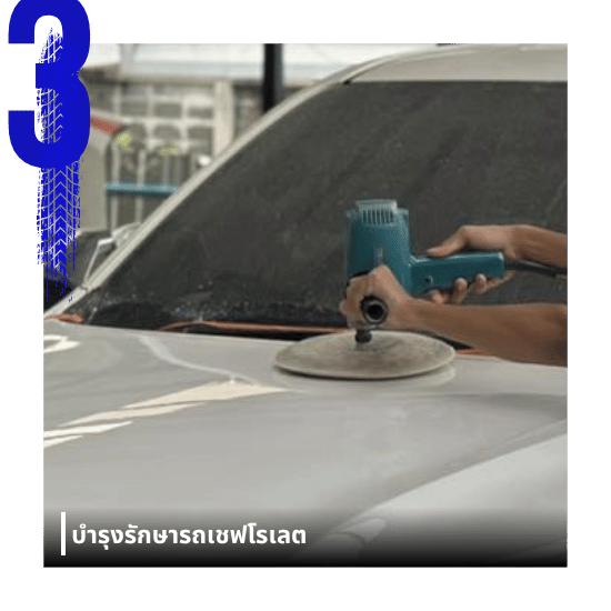 บำรุงรักษารถเชฟโรเลต