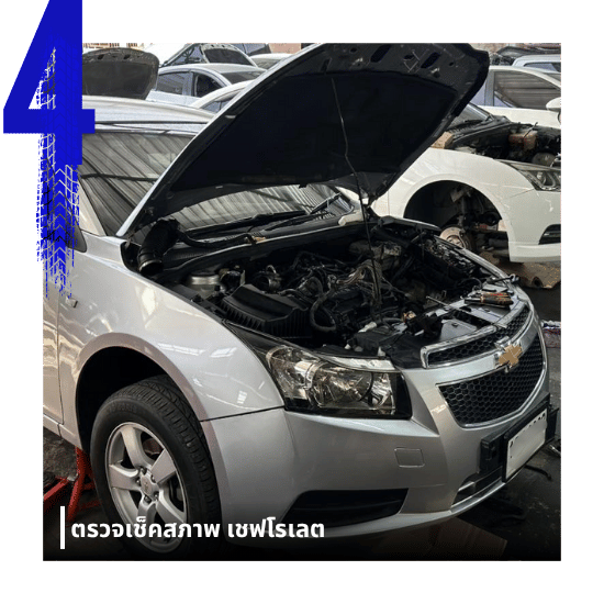 ตรวจเช็คสภาพเชฟโรเลต
