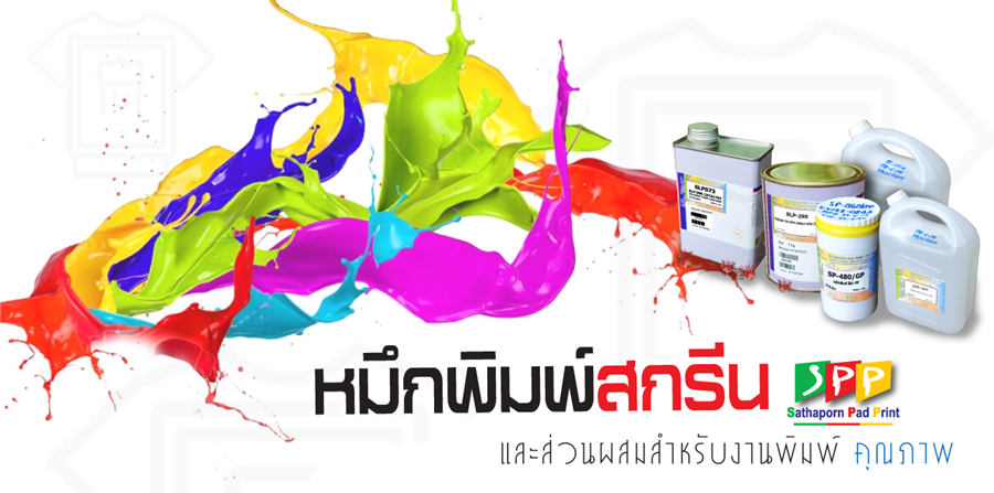 จำหน่ายชุดหมึกพิมพ์สกรีนน้ำมันผสม จำหน่ายชุดหมึกพิมพ์สกรีนน้ำมันผสม