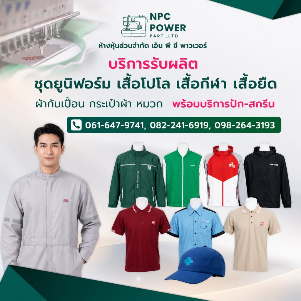 รับผลิตเสื้อแจ็คเก็ต - เอ็น พี ซี พาวเวอร์