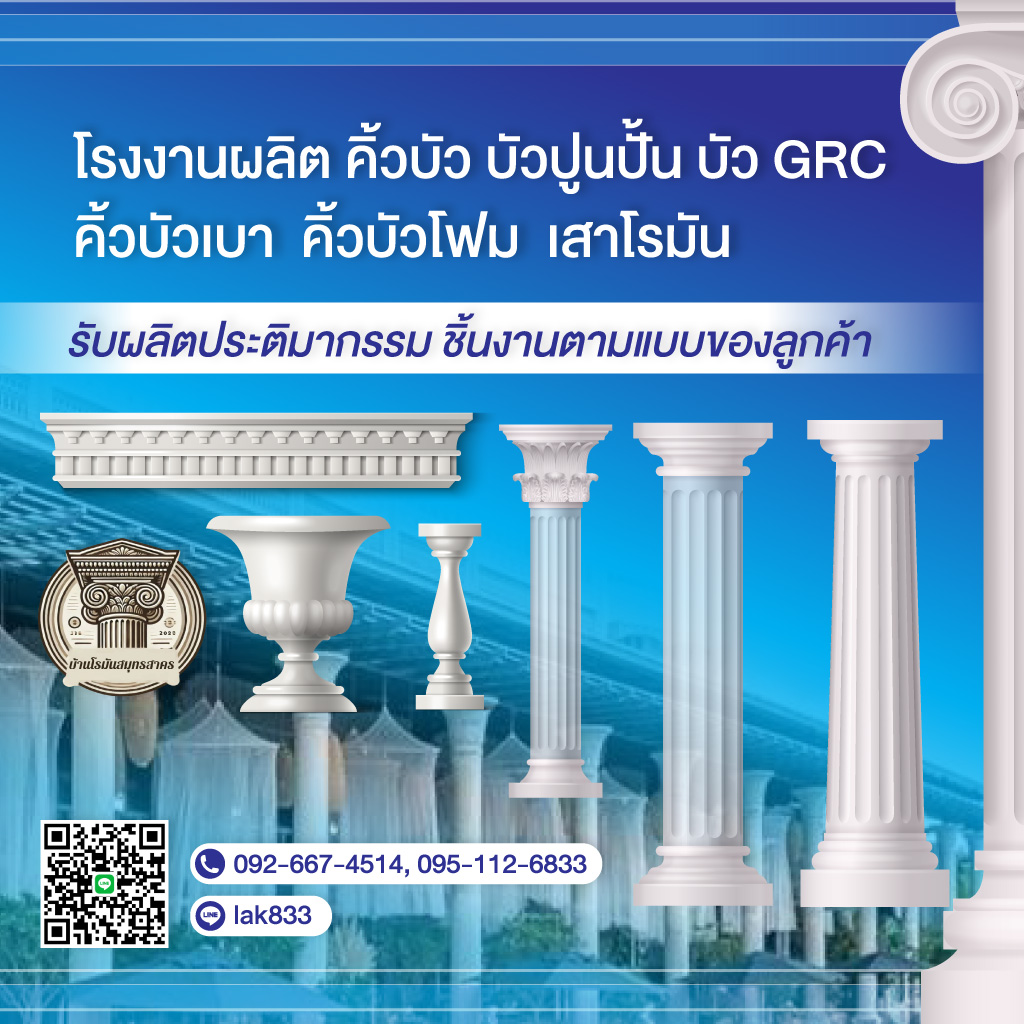 80036581-mobile-โรงงานผลิตคิ้วบัว-บัวปูนปั้น-บ้านโรมันสมุทรสาคร-(416700)
