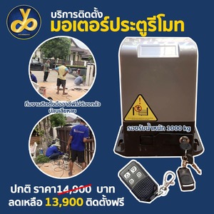 ติดตั้งมอเตอร์ประตูรีโมท นนทบุรี