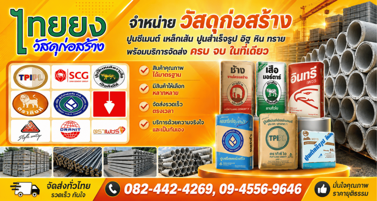 ขายส่งวัสดุก่อสร้าง บางเลน นครปฐม