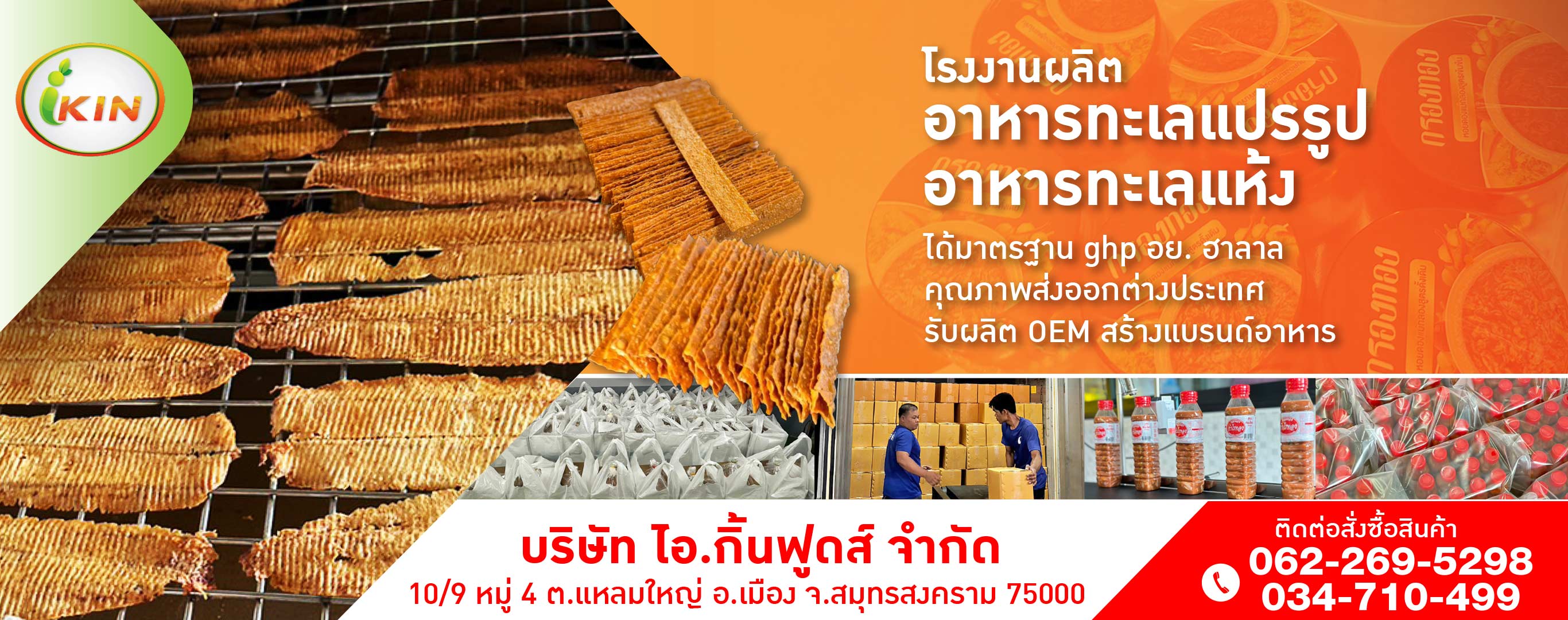 โรงงานผลิตอาหารทะเลแปรรูป OEM