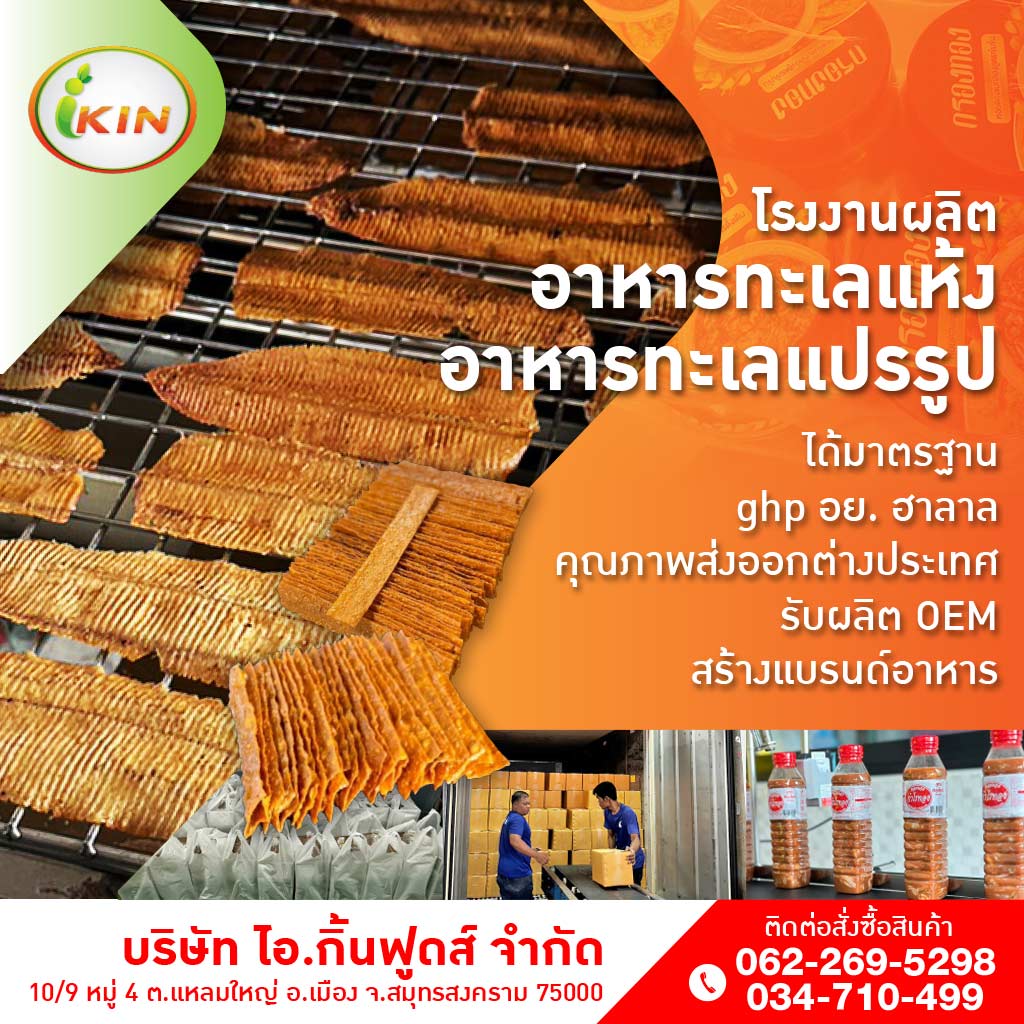 หาโรงงานผลิตอาหารทะเลแปรรูป 