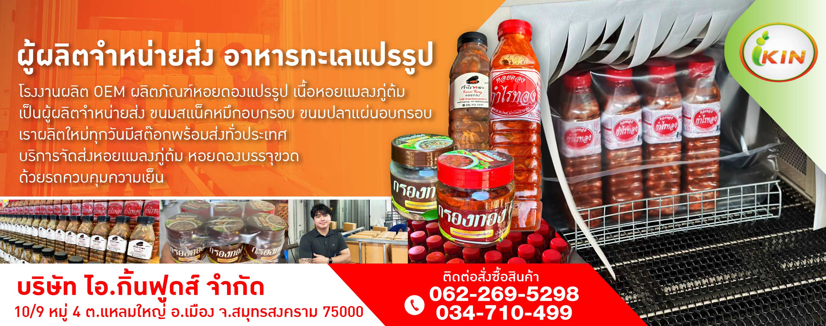 โรงงานผลิตหอยดอง