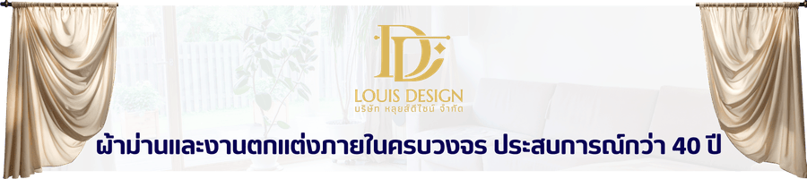 ผ้าม่านและตกแต่งภายใน