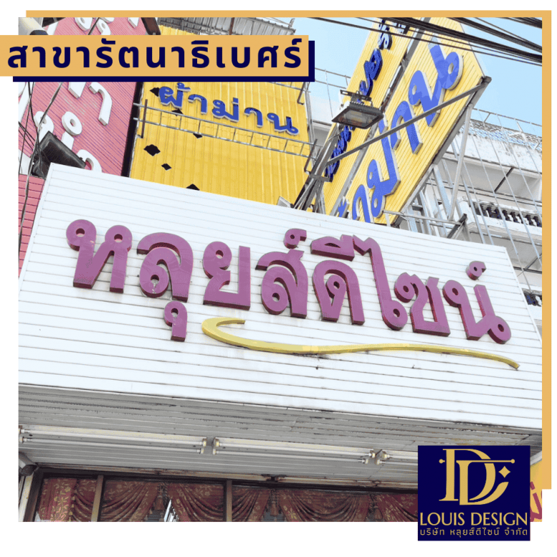 สาขารัตนาธิเบศร์