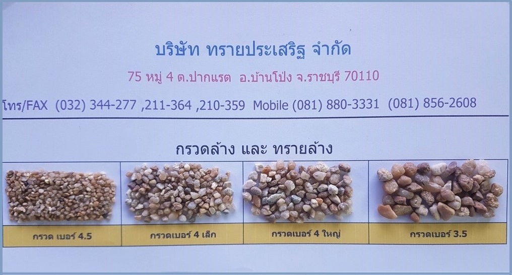 กรวดกรองน้ำ ราชบุรี กรวดกรองน้ำ ราชบุรี