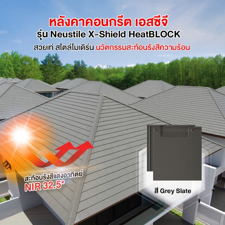 กระเบื้องหลังคาคอนกรีตSCG ราคาส่ง กระเบื้องหลังคาคอนกรีตSCG ราคาส่ง