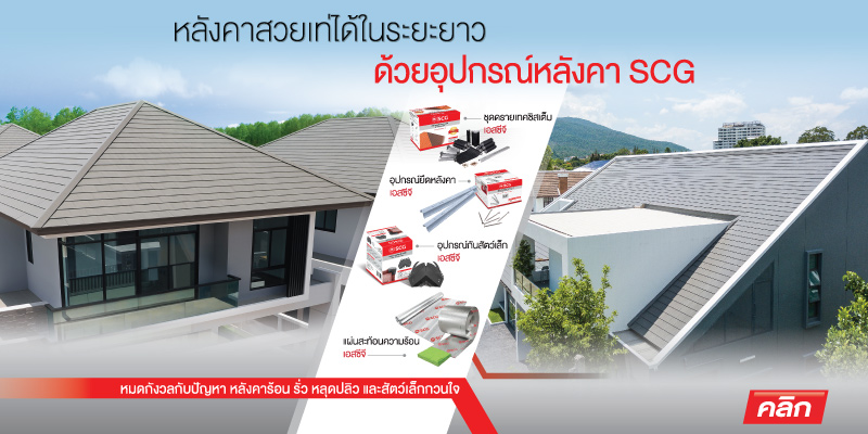 จำหน่ายอุปกรณ์หลังคา ราคาส่ง จำหน่ายอุปกรณ์หลังคา ราคาส่ง