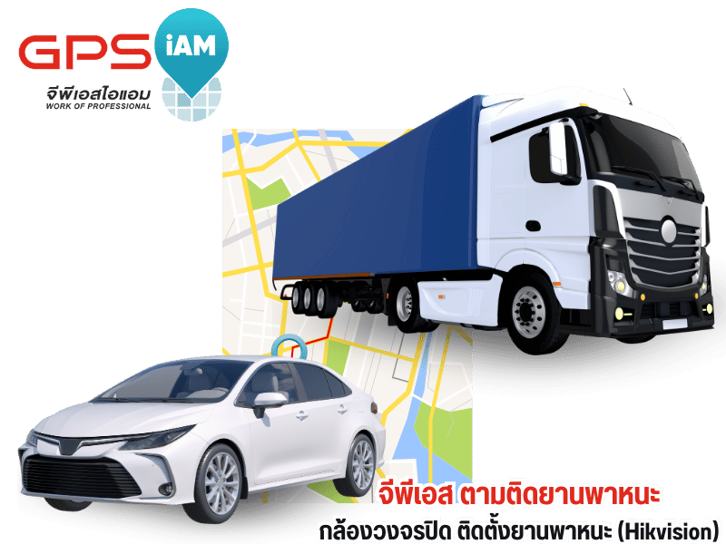รับติดตั้งจีพีเอสตามติดยานพาหนะ และระบบกล้องวงจรปิดรถขนส่ง