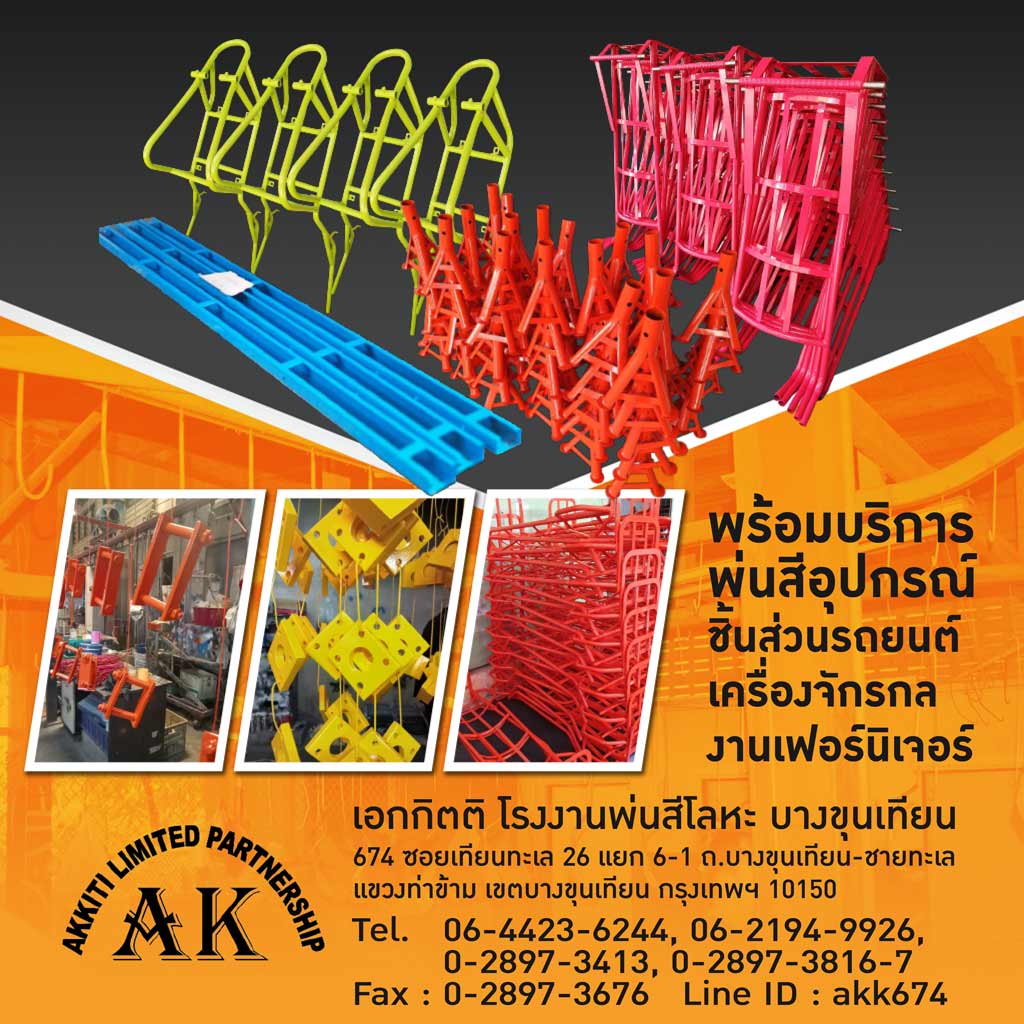 โรงงานพ่นสีโลหะ สมุทรสาคร