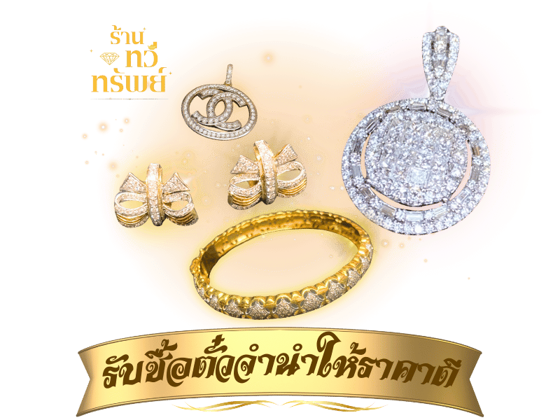 รับซื้อตั๋วจำนำราคาแพง