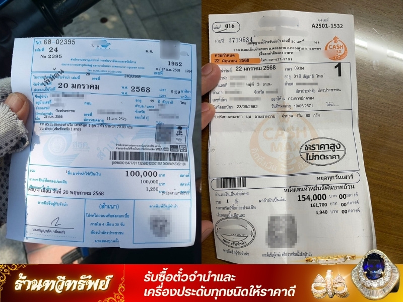 ร้านรับซื้อตั๋วจำนำทั่วประเทศ เงินดี