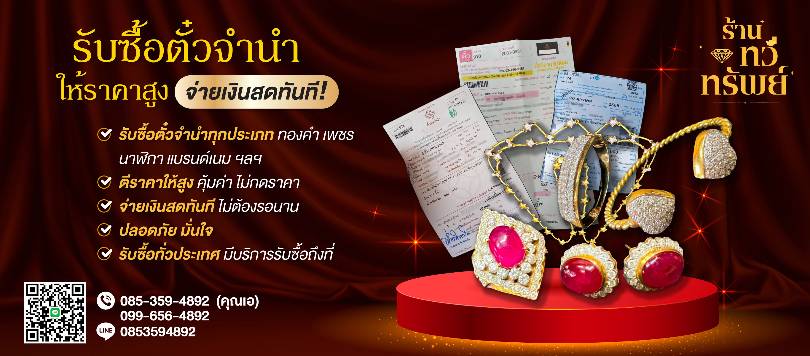 รับซื้อตั๋วจำนำราคาสูงราคาดี ร้านทวีทรัพย์
