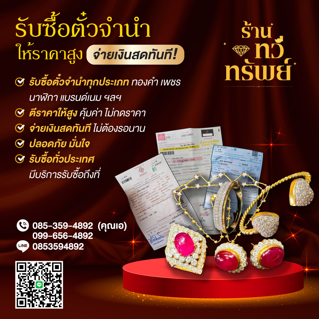 รับซื้อตั๋วรับซื้อตั๋วจำนำราคาสูงราคาดี