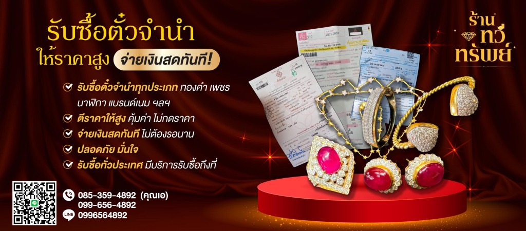 รับซื้อตั๋วรับซื้อตั๋วจำนำราคาสูงราคาดี