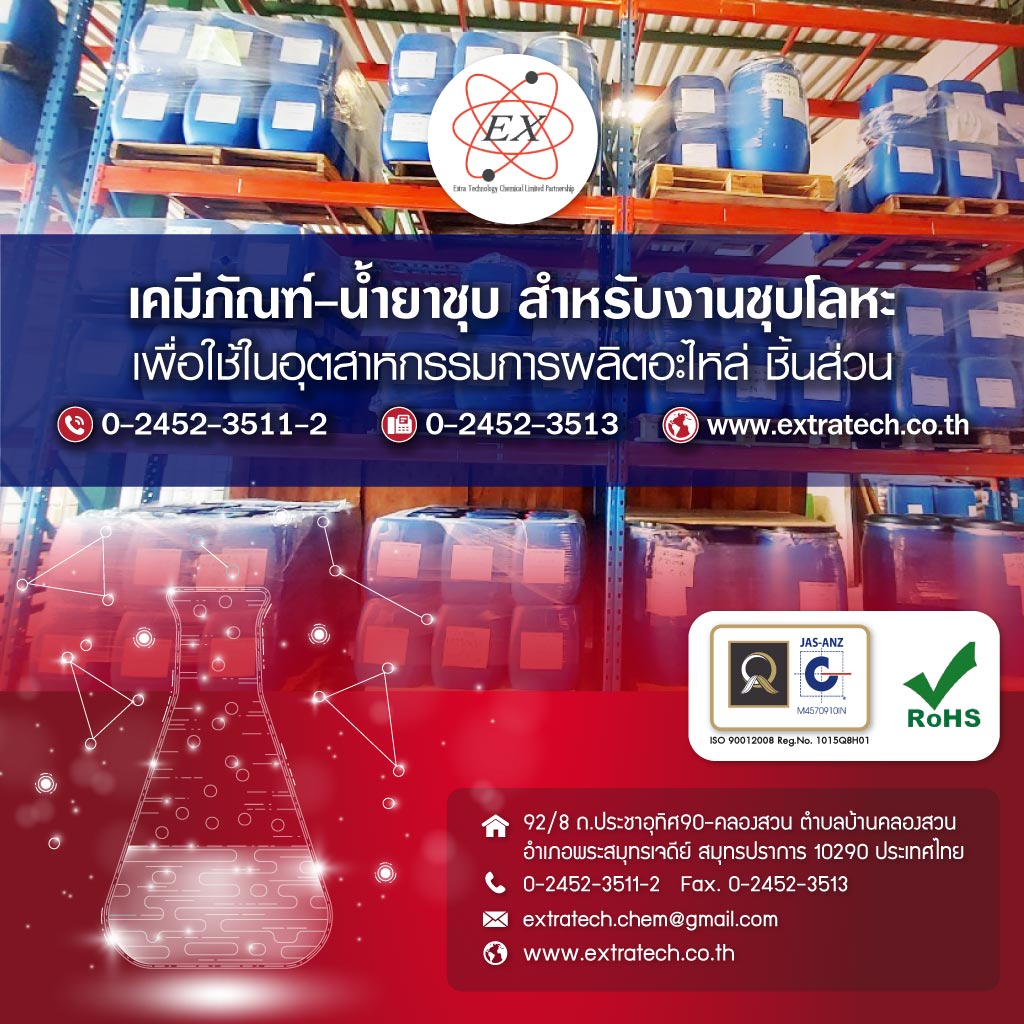 เอ็กซ์ตร้าเทคโนโลยีเคมีคอล เคมีชุบโลหะ
