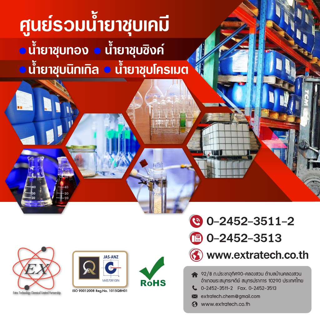 เอ็กซ์ตร้าเทคโนโลยีเคมีคอล ศูนย์รวมน้ำยาชุบเคมี_0