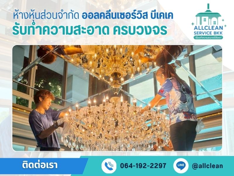 Gallery - ออลคลีนเซอร์วิส บีเคเค (2)