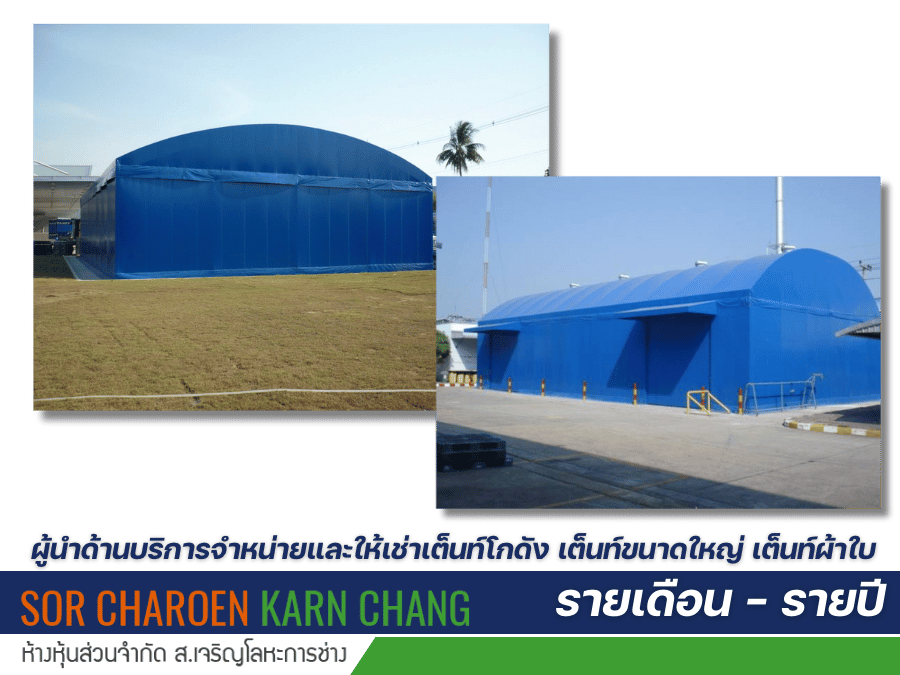 ผู้นำด้านบริการจำหน่ายและให้เช่าเต็นท์โกดัง เต็นท์ขนาดใหญ่ เต็นท์ผ้าใบ