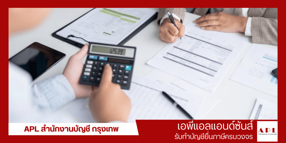 บริการปิดงบการเงินประจำปี