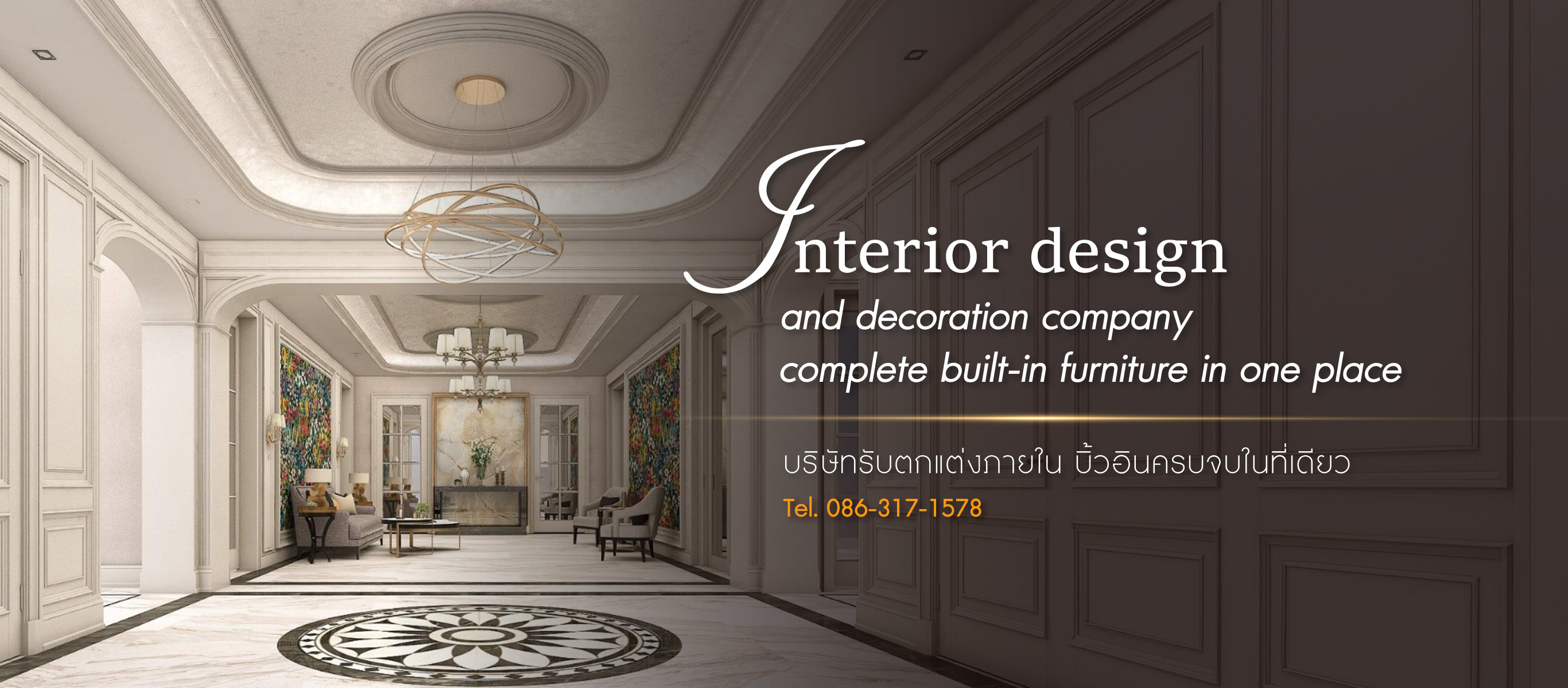 บริษัทรับออกแบบตกแต่งภายใน