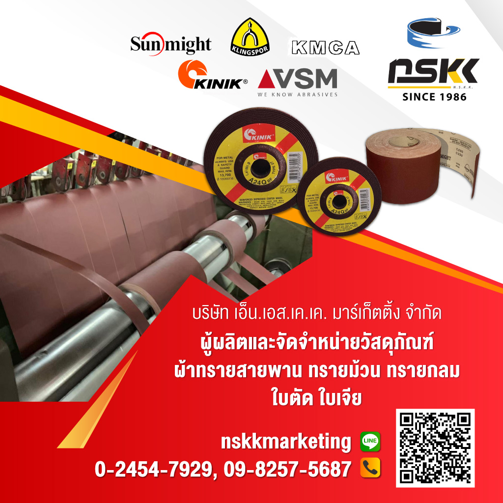 เอ็นเอสเคเค โรงงานผลิตผ้าทรายสายพานทรายม้วนทรายกลม