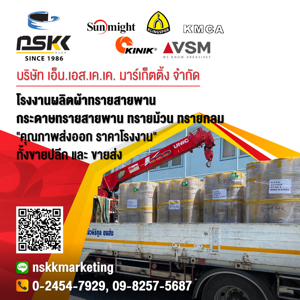 เอ็นเอสเคเค โรงงานผลิตผ้าทรายสายพานทรายม้วนทรายกลม