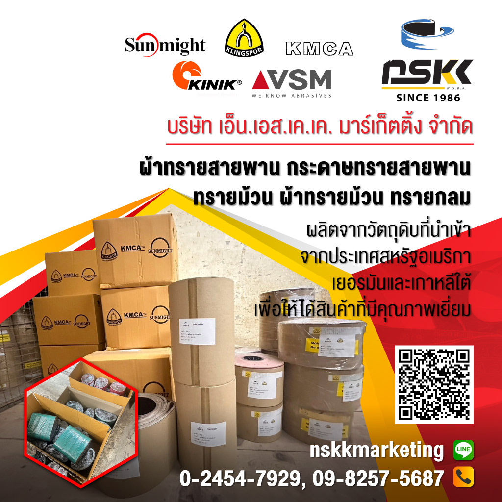 เอ็นเอสเคเค โรงงานผลิตผ้าทรายสายพานทรายม้วนทรายกลม