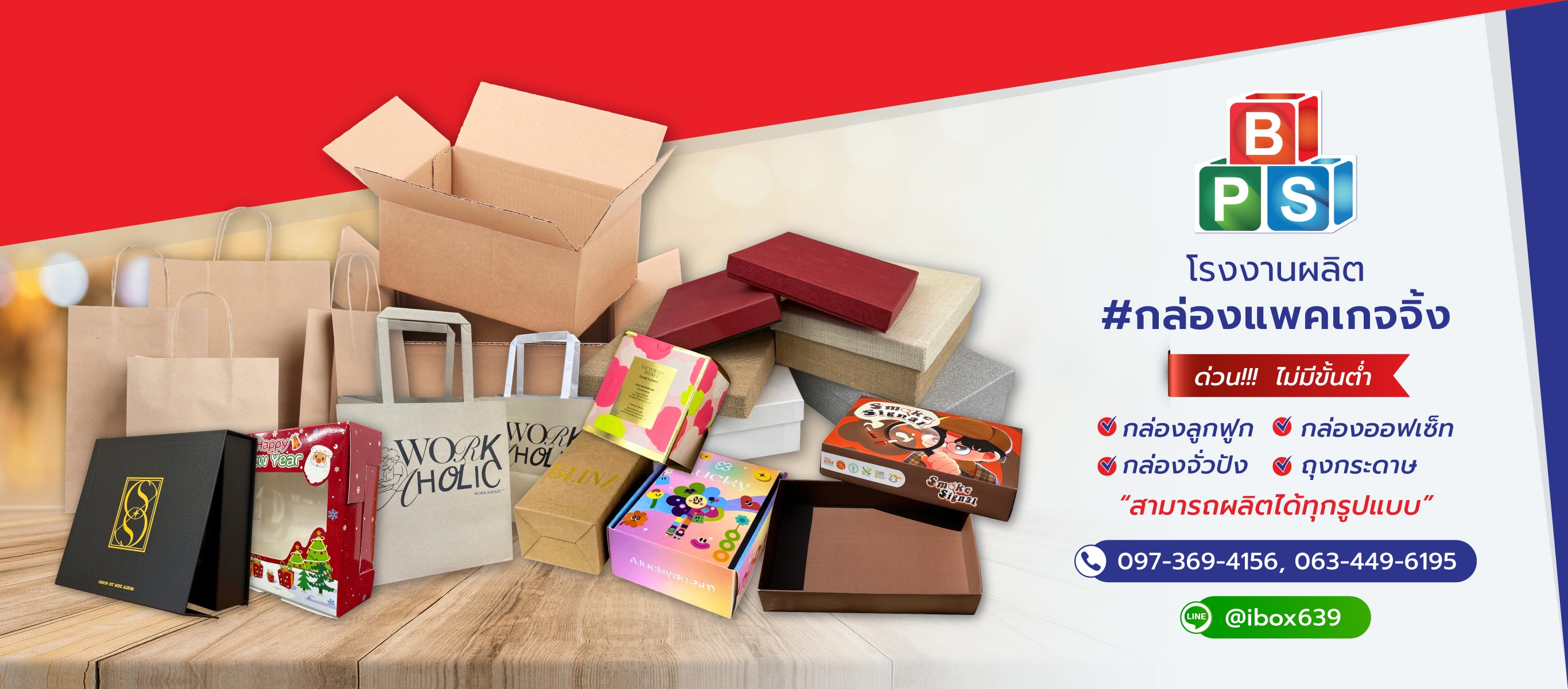 บีพีเอสพริ้นท์ติ้งแอนด์แพ็คเกจจิ้ง โรงงานผลิตกล่องแพคเกจจิ้งด่วน